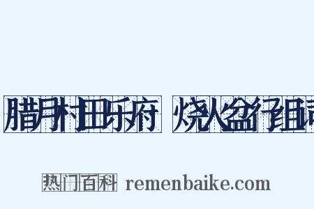 腊月村田乐府·烧火盆行组词是什么意思的图片